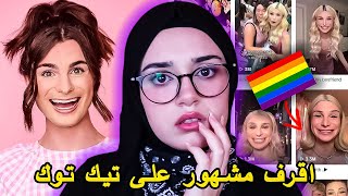 حقيقة اشهر متحول على تيك توك 🏳️‍🌈