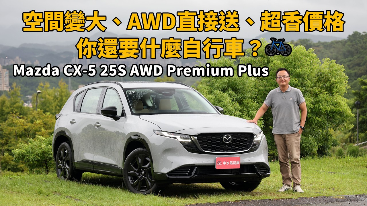 空間變大、AWD直接送、超香價格......你還要什麼自行車？🚲  全新Mazda CX-5 25S AWD Premium Plus【新車試駕】 縮圖
