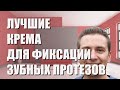 Лучшие крема для фиксации зубных протезов - рейтинг 2023 года