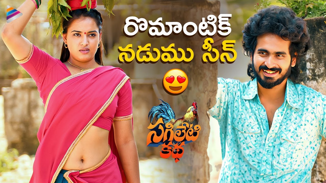 Sagileti Katha Telugu Movie Best Romantic Scene | Ravi Mahadasyam | Vishika Laxman | TeluguFilmnagar