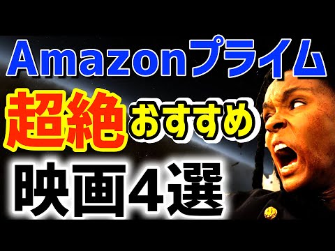 【2023年5月号】Amazonプライムビデオ絶対観るべき映画を紹介!【#28 超絶おすすめ4選】