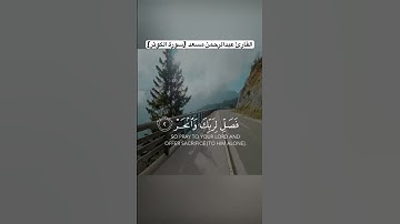 سورة الكوثر بصوت عبد الرحمن مسعد #قرآن #قران_كريم #عبدالرحمن_مسعد #تلاوة_خاشعة #سورة_الكوثر #اكسبلور