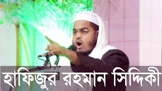 Bangla Waz 2016 | Hafijur Rahman Siddiki | আপনার জীবন বদলে দিতে এই ওয়াজটি ই যথেষ্ট। সেরা বাংলা ওয়াজ