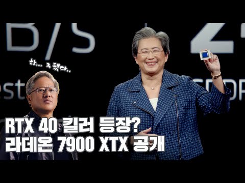 AMD 라데온 7900 XTX 공개 ! 주요 내용 정리