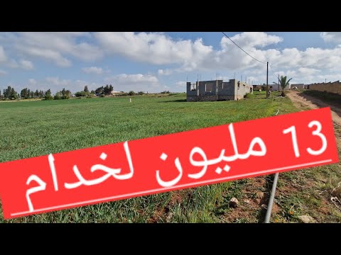 تم البيع 10537 متر محفظة 13 مليون لخدام على طريق الرئيسي قرب من أزمور ومدينة الجديدة 0673426191