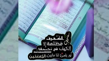 جمعة مباركة _ حالات واتس يوم الجمعة _ قرآن كريم  ❤ _ سورة الكهف