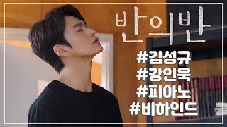 [배우 김성규 Kim Sung Kyu] 강인욱🥰과 피아노🎹, tvN 반의반 비하인드