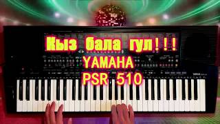 Кыз бала гул ямаха пср 510