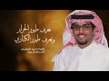 خالد ال بريك نعرف طيور الحرار ونعرف طيور الكناري حصري 2026 