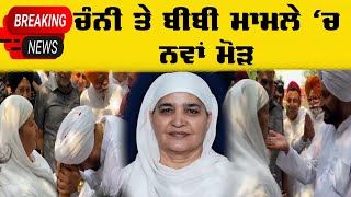 LIVE : ਚੰਨੀ ਤੇ ਬੀਬੀ ਮਾਮਲੇ ‘ਚ ਨਵਾਂ ਮੋੜ | Charanjit Channi | Bibi Jagir Kaur | Channi Bibi Viral Video