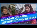 Аскадан секирип, вертолётто учкан Нэна