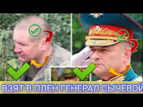 Генерал майор Сычевой в плену Физиогномика