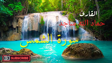 سورة الشمس للقارئ حماد الله ساجد    HD sorat al chams