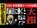 【50代直撃】2026年非課税ルールが改悪！真面目に働いた人ほど損する残酷な新基準