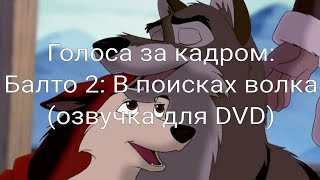 Голоса за кадром: Балто 2: В поисках волка (озвучка для DVD) (2002)
