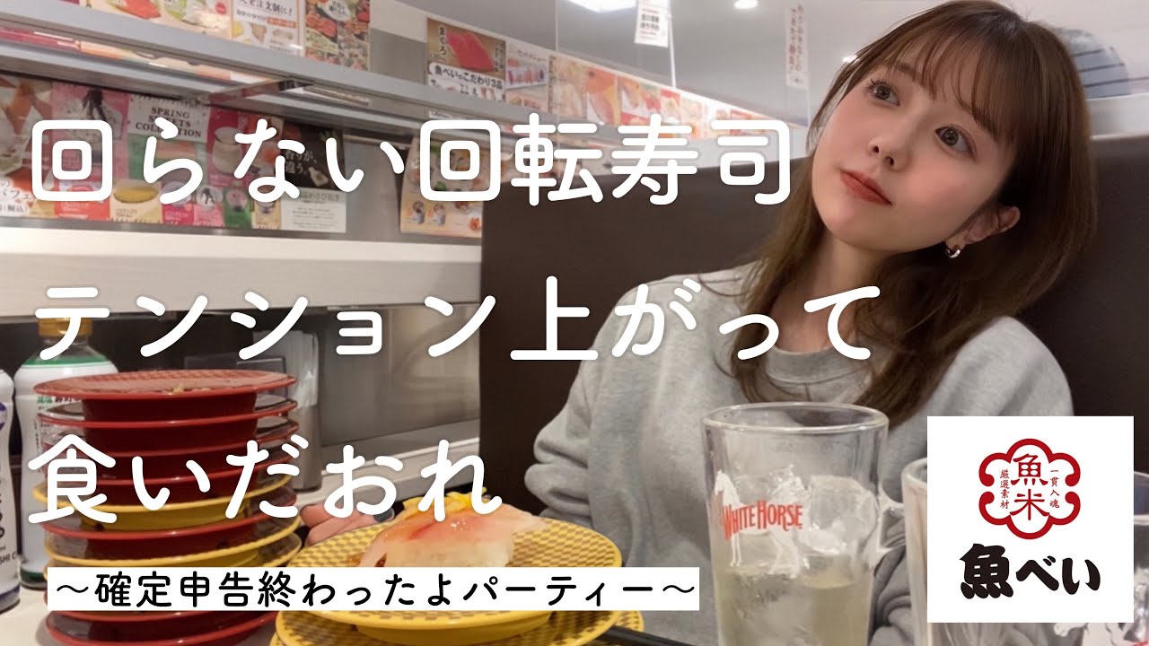 【魚べい】ご褒美で回らない回転寿司を爆食しました！！！