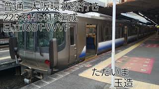 223系0番台HE415編成(日立IGBT-VVVF) 天王寺→大阪 走行音
