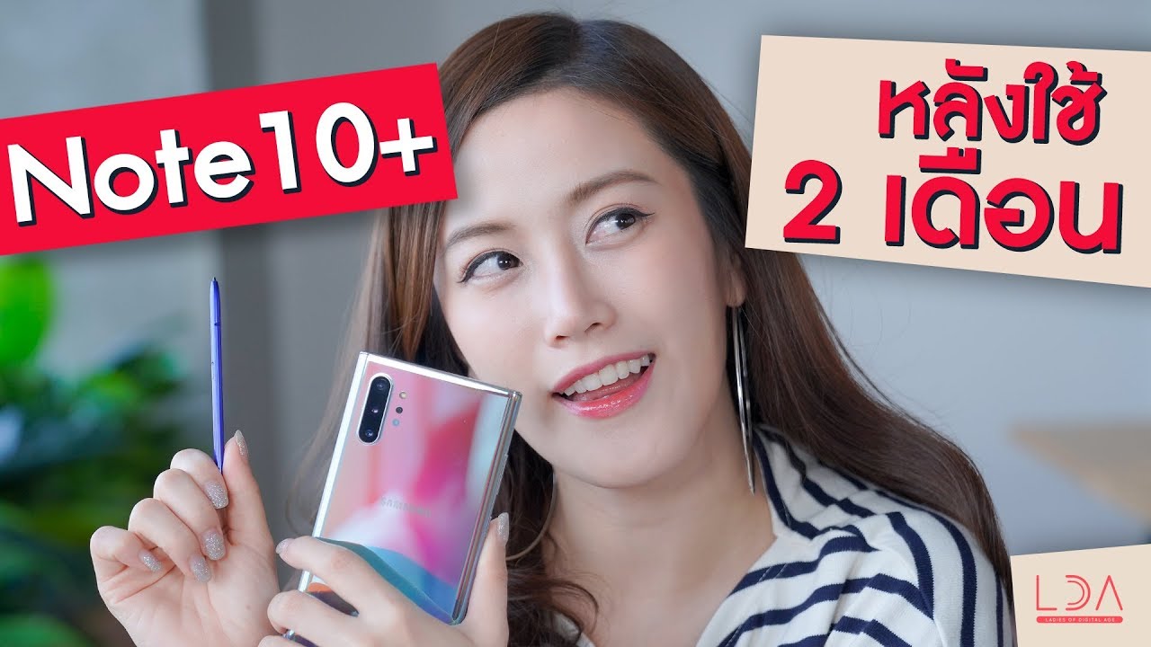 ซัมซุงโน๊ต 10 พลัส  Update 2022  รีวิว Samsung Galaxy Note10+ ใช้ 2 เดือนแล้วเวิร์คมั้ย? | LDA เฟื่องลดา
