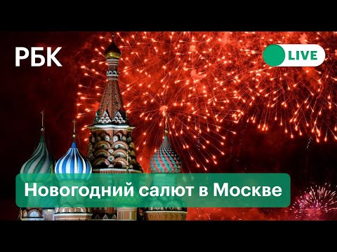 Салют в Москве на Новый Год 2022. Прямая трансляция фейерверка на Красной площади у Кремля