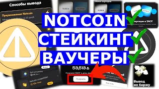 NOTCOIN СТЕЙКИНГ ВАУЧЕРЫ 💲NOT