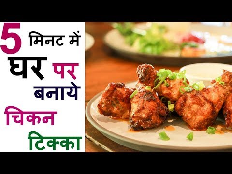 Chicken tikka recipe | Chicken tikka banane ki recipe | Chicken Tikka Recipe In Hindi | Rozana khana