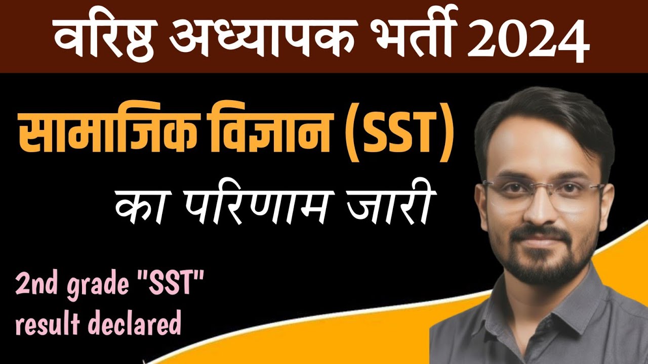 वरिष्ठ अध्यापक भर्ती 2024 "सामाजिक विज्ञान (SST)" विषय का 2 गुणा परिणाम जारी | 2nd grade cut off 