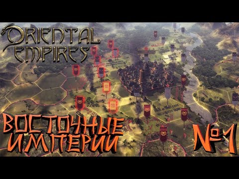 Oriental Empires - Империя Шу - ПРОХОЖДЕНИЕ #1 Первые Жители!