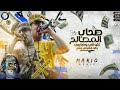 مهرجان اخواتى وحبايبي اصحاب المصالح ماريو توزيع صلصه