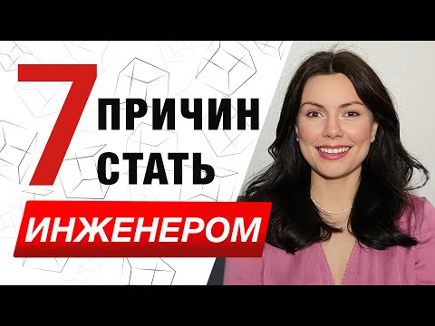 Видео: 7 причин стать инженером-строителем. Как определиться, что это именно твое!