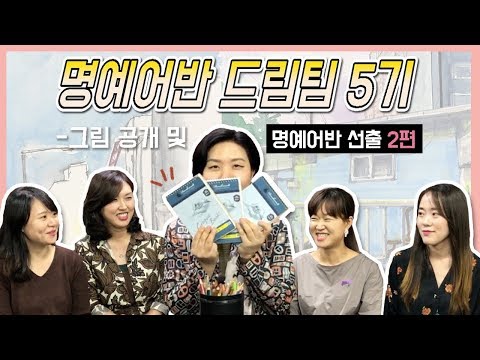 <strong>어반스케치</strong> 드림팀 5기 명예어반드림팀 선정 2편