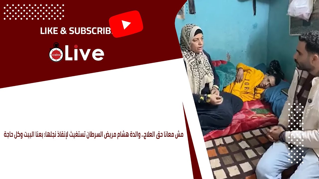 مش معانا حق العلاج.. والدة هشام مريض السرطان تستغيث لإنقاذ نجلها: بعنا البيت وكل حاجة