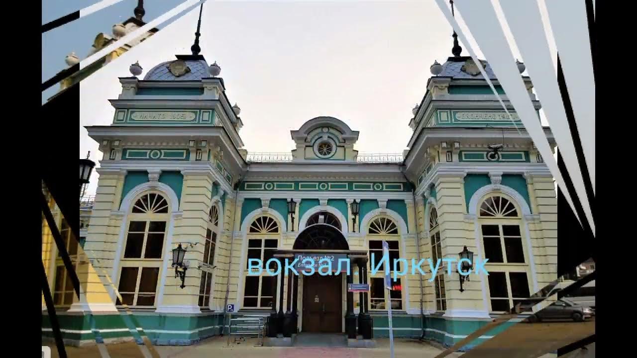 Справочная жд иркутск пассажирский. Железнодорожный вокзал иркутск. Справочная жд иркутск пассажирский. Справочная жд иркутск пассажирский. Иркутск вокзал 2023.
