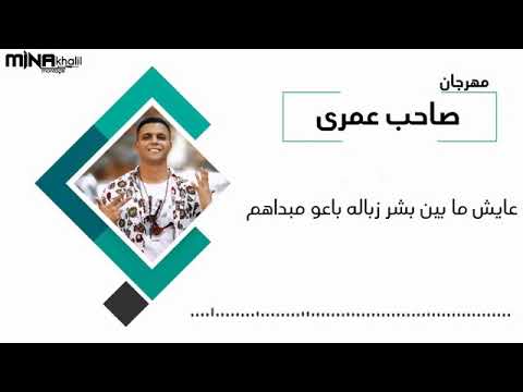 حاله عايش مابين بشر زباله باعوا مبداءهم مهرجان صاحب عمري