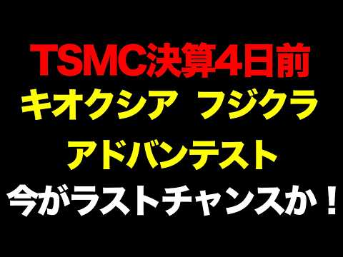 【緊急】TSMC決算4日前！今がラストチャンス？フジクラ・キオクシア・アドバンテストの今後のシナリオ
