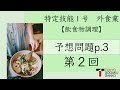 【特定技能１号外食業】飲食物調理予想問題テキストp.3(2/2)