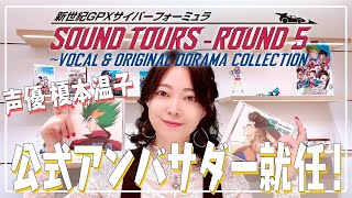 新品 新世紀GPXサイバーフォーミュラ SOUND TOURS ROUND 5 新世紀GPXサイバーフォーミュラ SOUND TOURS -ROUND 5