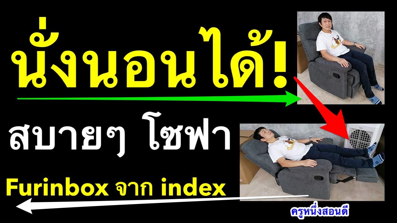 โซฟาปรับนอนราคาถูก  New  เก้าอี้ปรับเอนนอนได้ โซฟาปรับนอน index เก้าอี้พักผ่อน ราคาถูก shopee Furinbox 2021 l ครูหนึ่งสอนดี