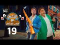 اللعبة الجزء الثالث اللعب مع الكبار الحلقة التاسعة عشر  3  19
