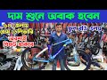 দাম শুনে অবাক হবেন | Best Gear, Non-Gear, Classic &amp; Fat Bikes in Bangladesh
