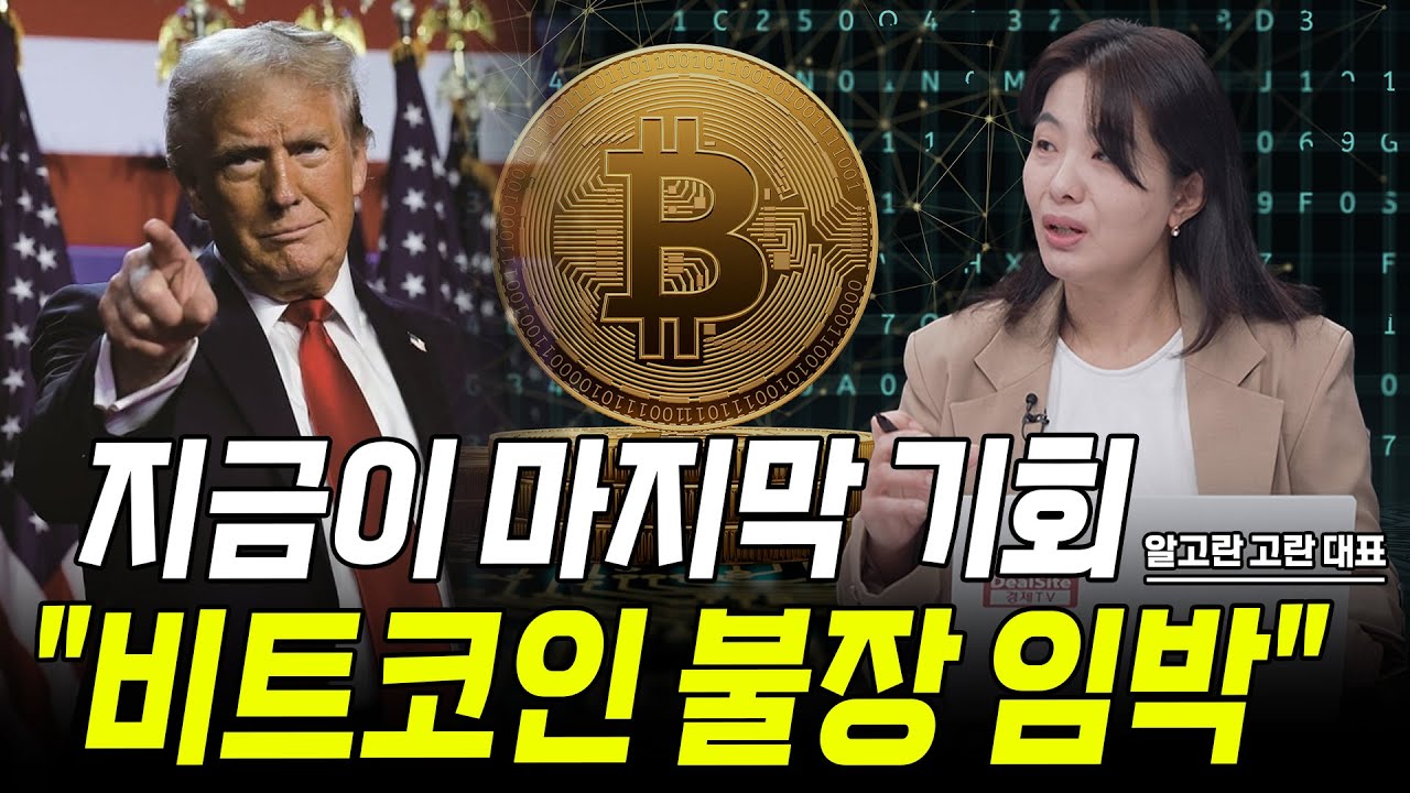 크립토 대통령이 온다! 지금이 마지막 기회 