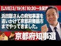 【LIVE】浜田聡の京都府知事選・第一声。舞鶴引揚記念館前からお届けします。
