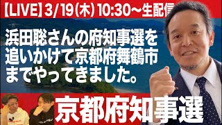 【LIVE】浜田聡の京都府知事選・第一声。舞鶴引揚記念館前からお届けします。