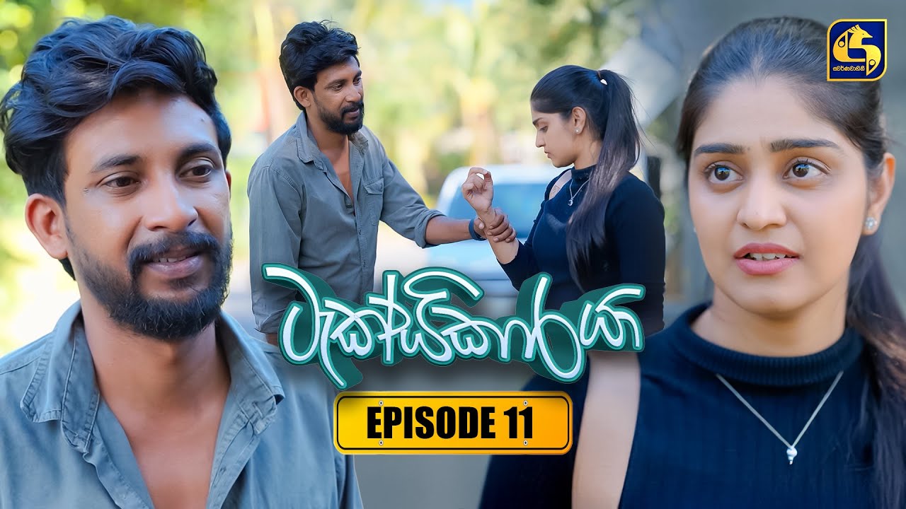 Taxikaraya (ටැක්සිකාරයා) | Episode 11 | 17th January 2026 | Swarnavahini