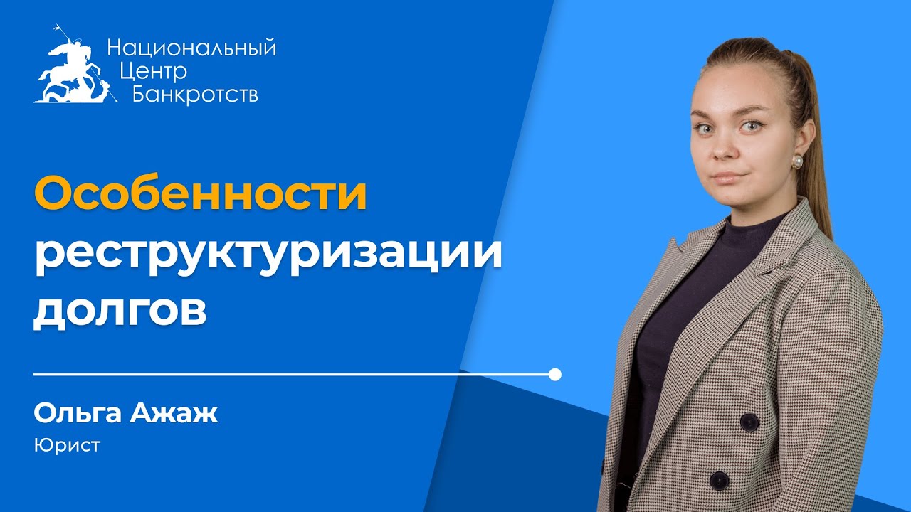 Особенности процедуры реструктуризации долгов - YouTube