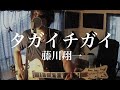 タガイチガイ - 藤川翔一