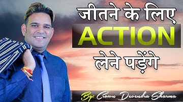 जीतने के लिए ACTION लेने पड़ेंगे  || By Devendra Sharma