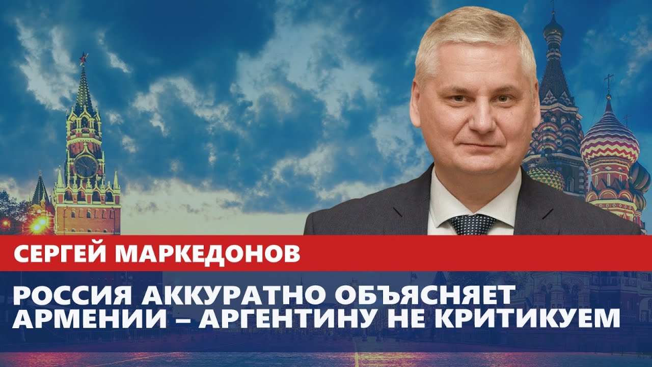 Россия аккуратно объясняет Армении – Аргентину не критикуем
