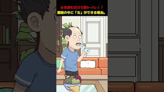水を飲むだけで即トイレ!?膀胱の中に「石」ができる理由
