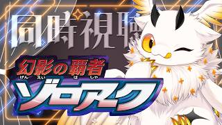 【同時視聴】推しポケを一緒に見ませんか？「幻影の覇者 ゾロアーク」【ROM専初見さん大歓迎】