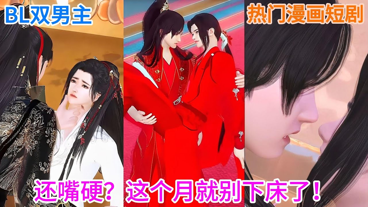 【BL双男主动漫】新剧上映！《与君诀别》还嘴硬？这个月就别下床了！ #双男主 #bl #逆水寒 #古风动漫 #耽美